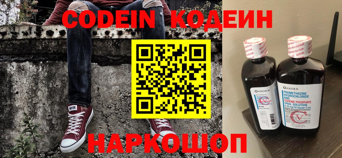 Кодеин напиток Lean (лин)  Кодеин Purple Drank  Вичуга  Вход с VPN 
