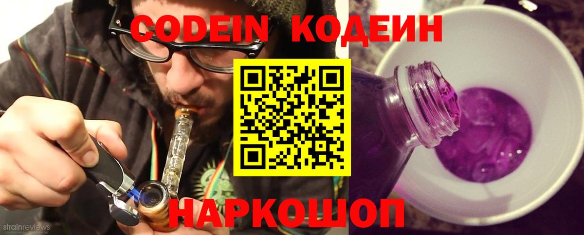 Кодеин напиток Lean (лин) Вичуга
